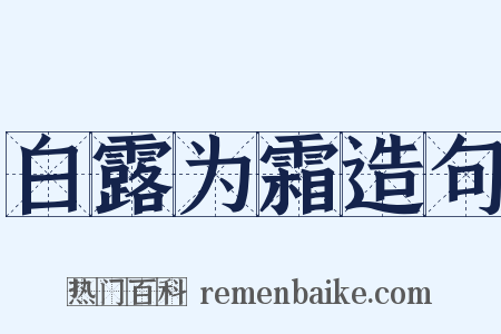 白露为霜造句是什么意思的图片